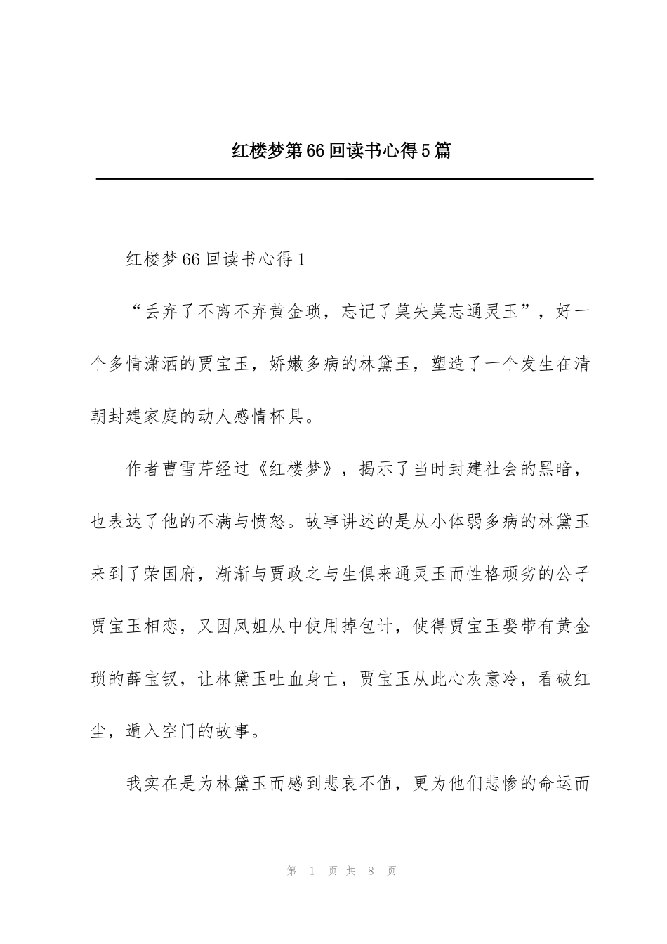 红楼梦第66回读书心得5篇_第1页