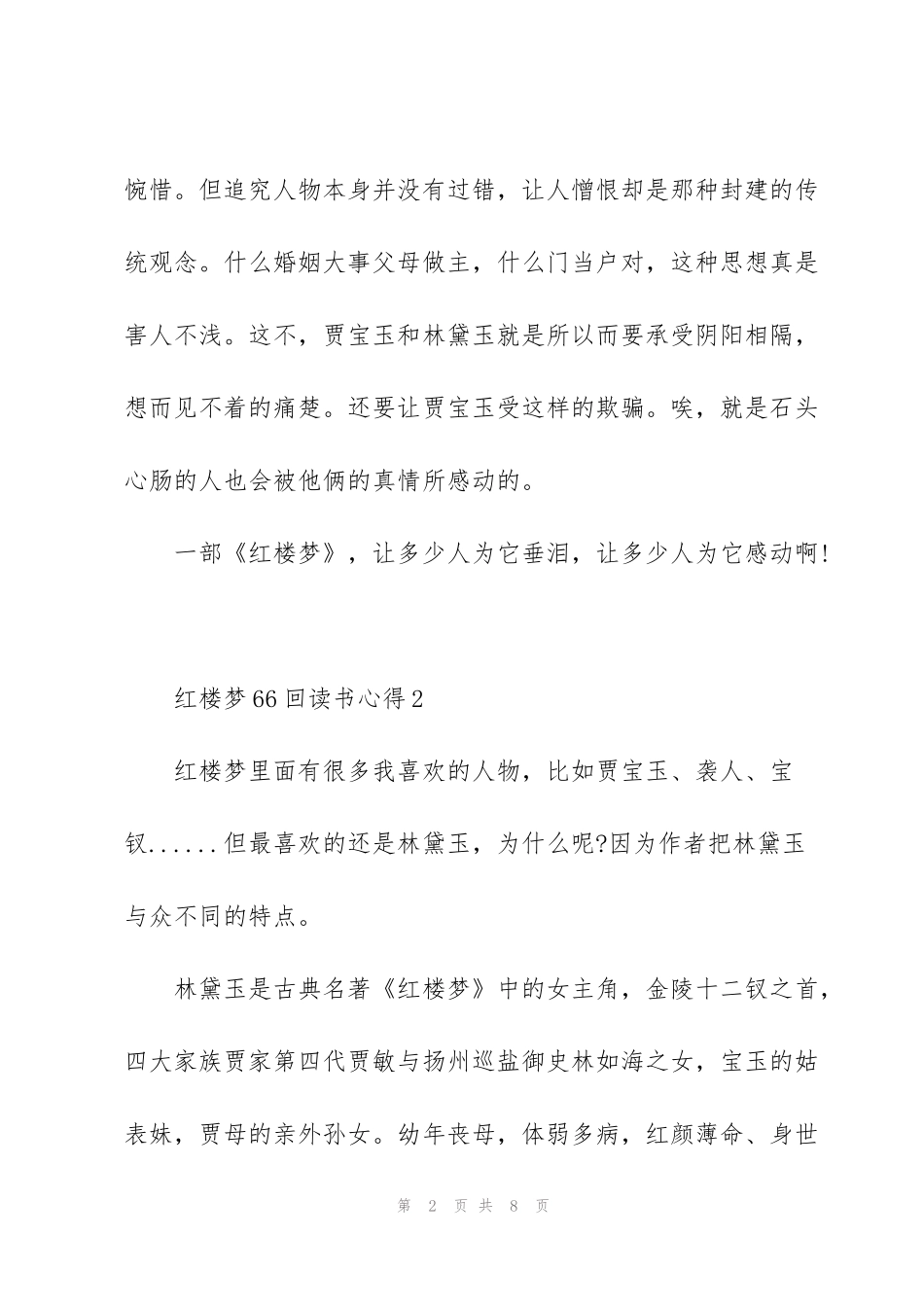 红楼梦第66回读书心得5篇_第2页