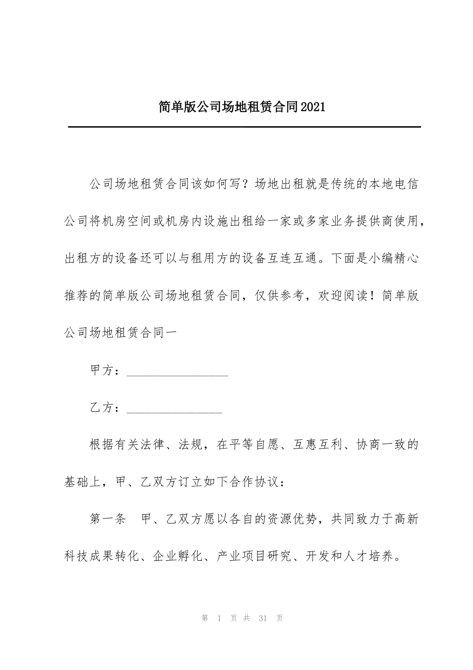 简单版公司场地租赁合同2021_第1页