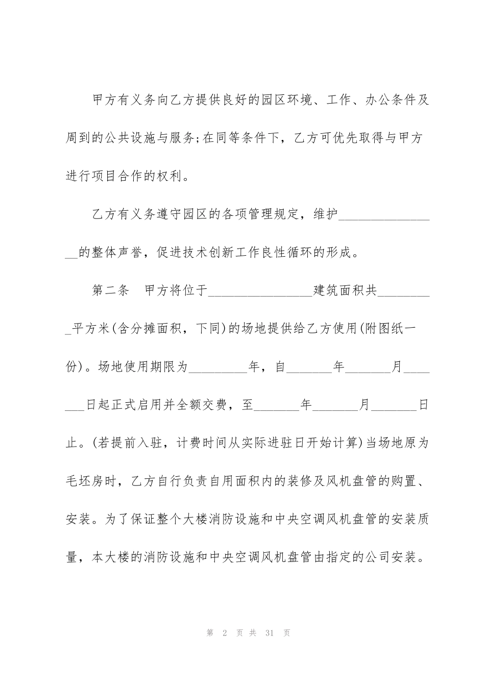 简单版公司场地租赁合同2021_第2页