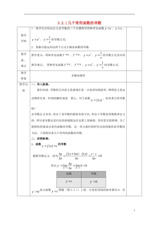 高中数学 第三章 导数及其应用 3.2 导数的计算 3.2.1 几个常用函数的导数教案 文 新人教A版选修1-1-新人教A版高二选修1-1数学教案