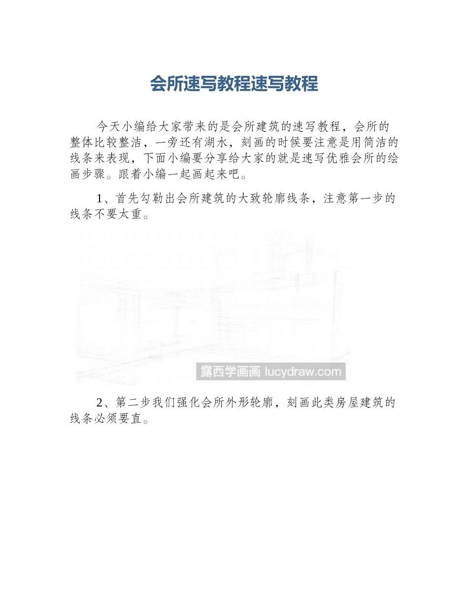 会所速写教程速写教程_第1页