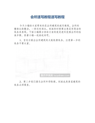 会所速写教程速写教程