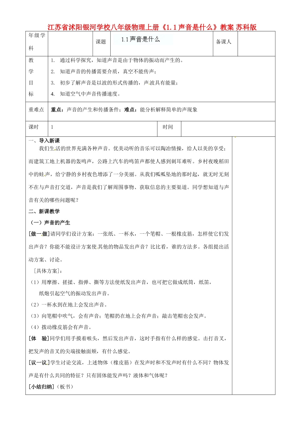江苏省沭阳银河学校八年级物理上册《1.1声音是什么》教案 苏科版_第1页