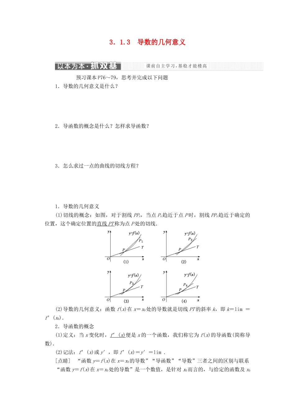 高中数学 第三章 导数及其应用 3.1 变化率与导数 3.1.3 导数的几何意义讲义（含解析）新人教A版选修1-1-新人教A版高二选修1-1数学教案_第1页
