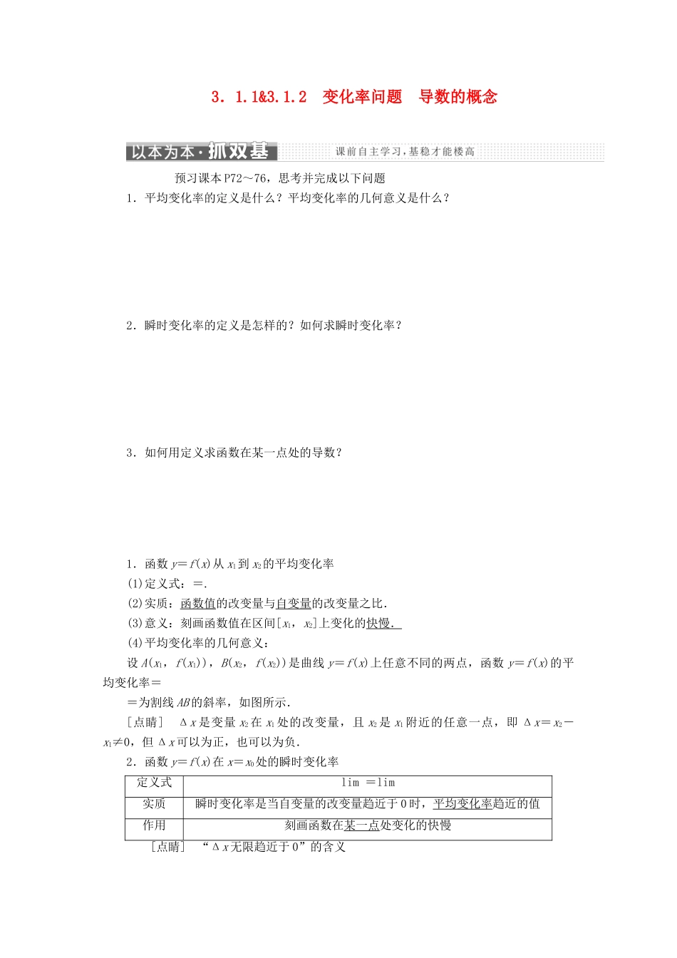 高中数学 第三章 导数及其应用 3.1 变化率与导数 3.1.1-3.1.2 变化率问题 导数的概念讲义（含解析）新人教A版选修1-1-新人教A版高二选修1-1数学教案_第1页