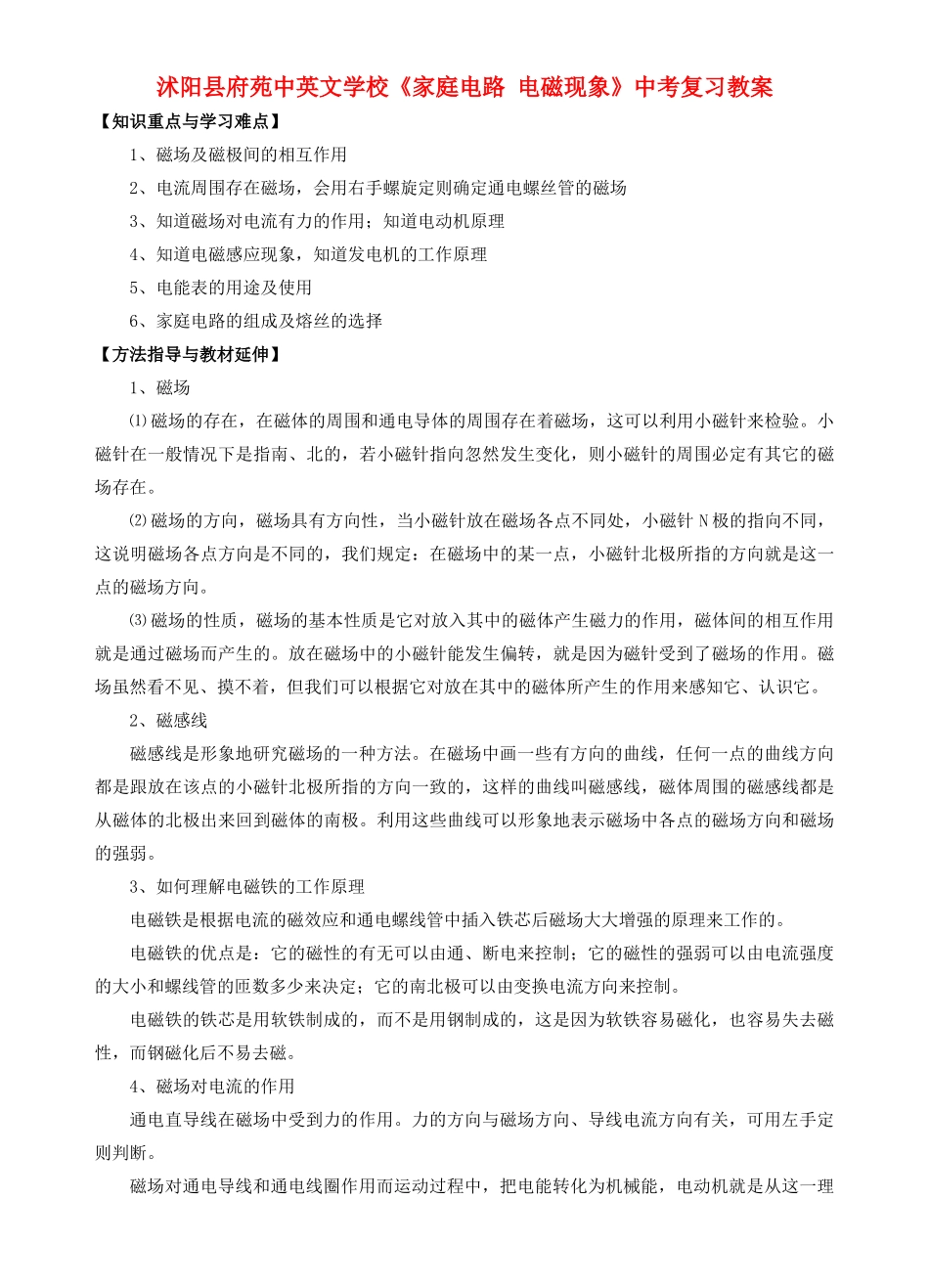 江苏省沭阳县府苑中英文学校中考物理《家庭电路 电磁现象》复习教案_第1页