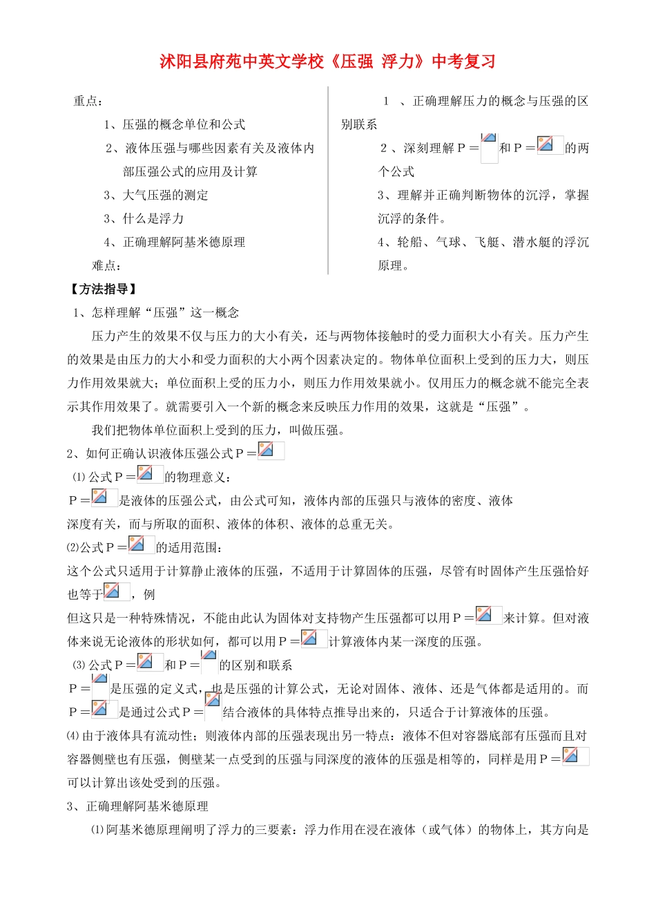 江苏省沭阳县府苑中英文学校中考物理《压强 浮力》复习教案_第1页