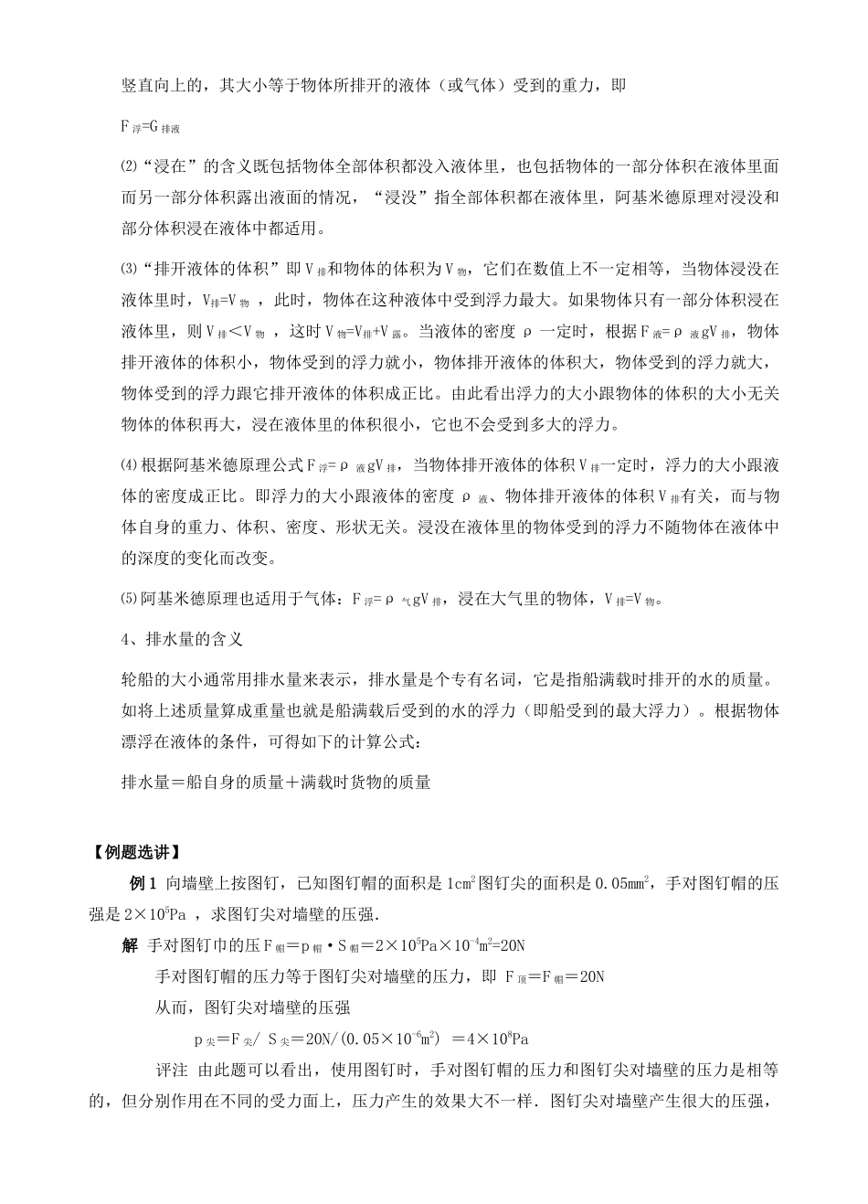 江苏省沭阳县府苑中英文学校中考物理《压强 浮力》复习教案_第2页