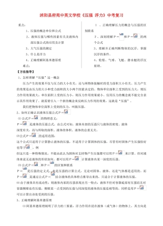江苏省沭阳县府苑中英文学校中考物理《压强 浮力》复习教案