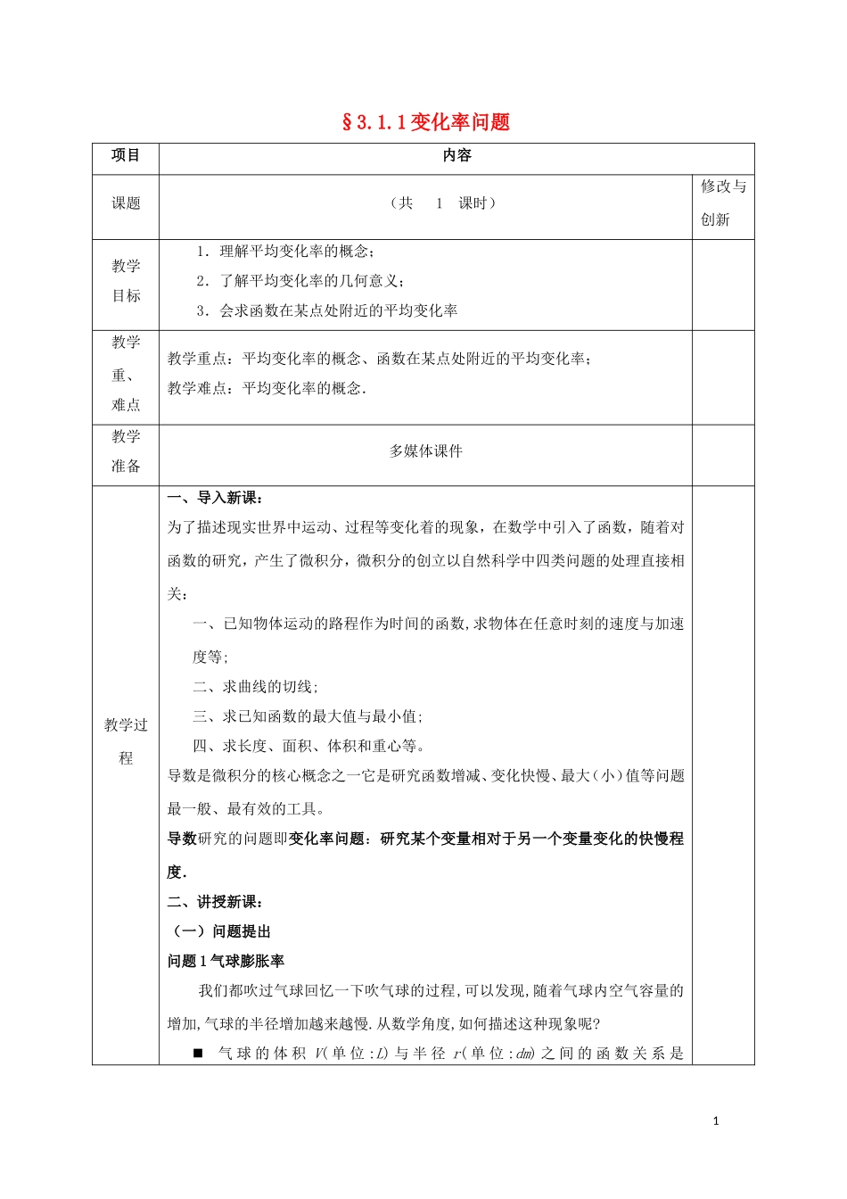 高中数学 第三章 导数及其应用 3.1 变化率与导数 3.1.1 变化率问题教案 新人教A版选修1-1-新人教A版高二选修1-1数学教案_第1页
