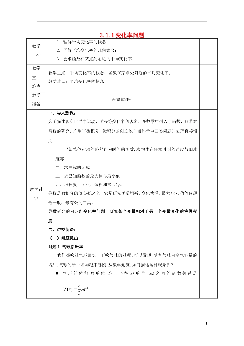 高中数学 第三章 导数及其应用 3.1 变化率与导数 3.1.1 变化率问题教案 文 新人教A版选修1-1-新人教A版高二选修1-1数学教案_第1页