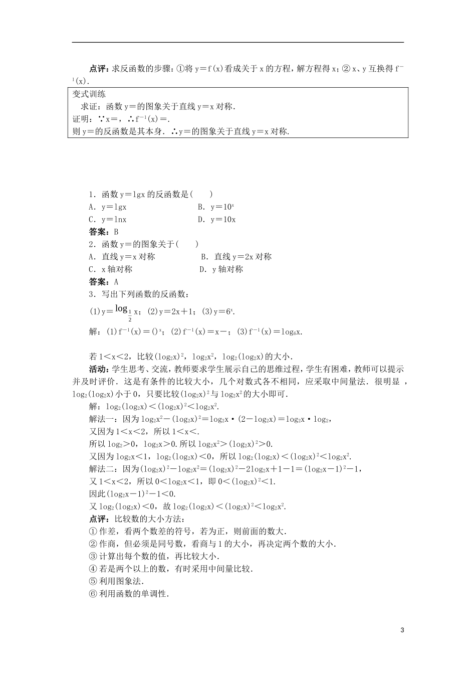 高中数学 第三章 基本初等函数（Ⅰ）3.2 对数与对数函数 3.2.3 指数函数与对数函数的关系教案 新人教B版必修1-新人教B版高一必修1数学教案_第3页
