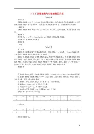 高中数学 第三章 基本初等函数（Ⅰ）3.2 对数与对数函数 3.2.3 指数函数与对数函数的关系教案 新人教B版必修1-新人教B版高一必修1数学教案