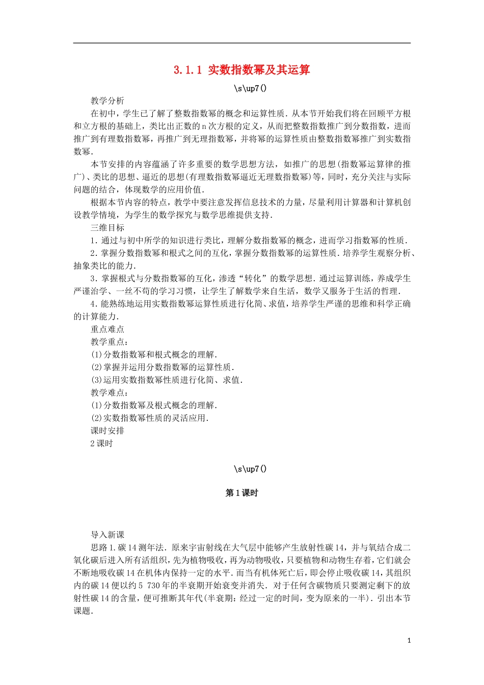 高中数学 第三章 基本初等函数（Ⅰ）3.1 指数与指数函数 3.1.1 实数指数幂及其运算教案 新人教B版必修1-新人教B版高一必修1数学教案_第1页