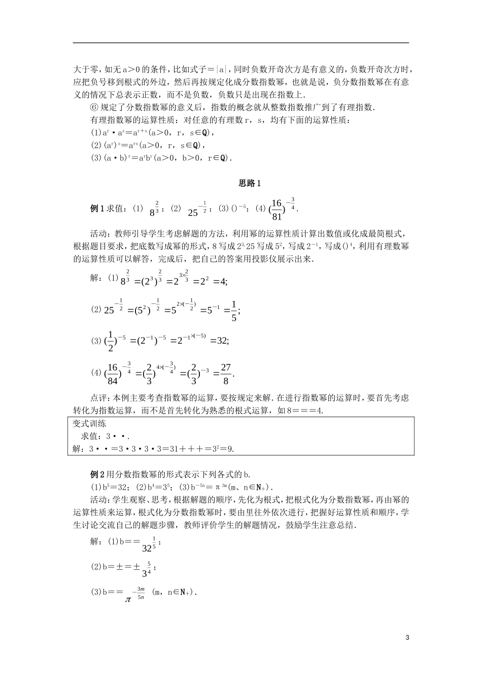 高中数学 第三章 基本初等函数（Ⅰ）3.1 指数与指数函数 3.1.1 实数指数幂及其运算教案 新人教B版必修1-新人教B版高一必修1数学教案_第3页