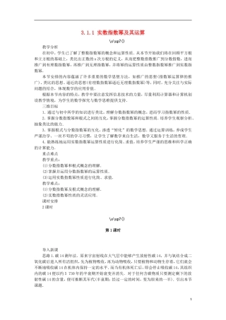 高中数学 第三章 基本初等函数（Ⅰ）3.1 指数与指数函数 3.1.1 实数指数幂及其运算教案 新人教B版必修1-新人教B版高一必修1数学教案