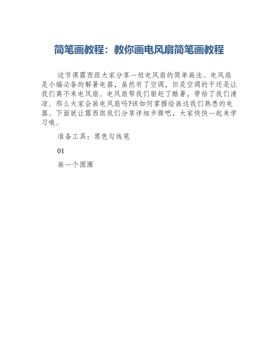 简笔画教程：教你画电风扇简笔画教程_第1页