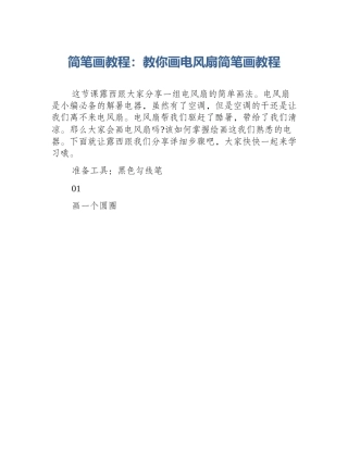 简笔画教程：教你画电风扇简笔画教程
