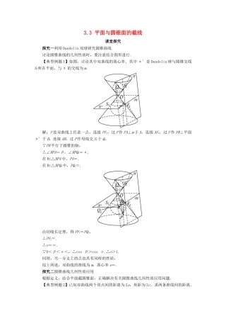 高中数学 第三章 圆锥曲线性质的探讨 3.3 平面与圆锥面的截线教案 新人教A版选修4-1-新人教A版高二选修4-1数学教案