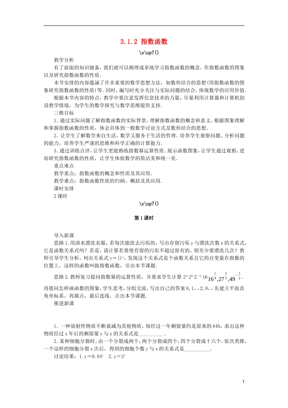 高中数学 第三章 基本初等函数（Ⅰ）3.1 指数与指数函数 3.1.2 指数函数教案 新人教B版必修1-新人教B版高一必修1数学教案_第1页