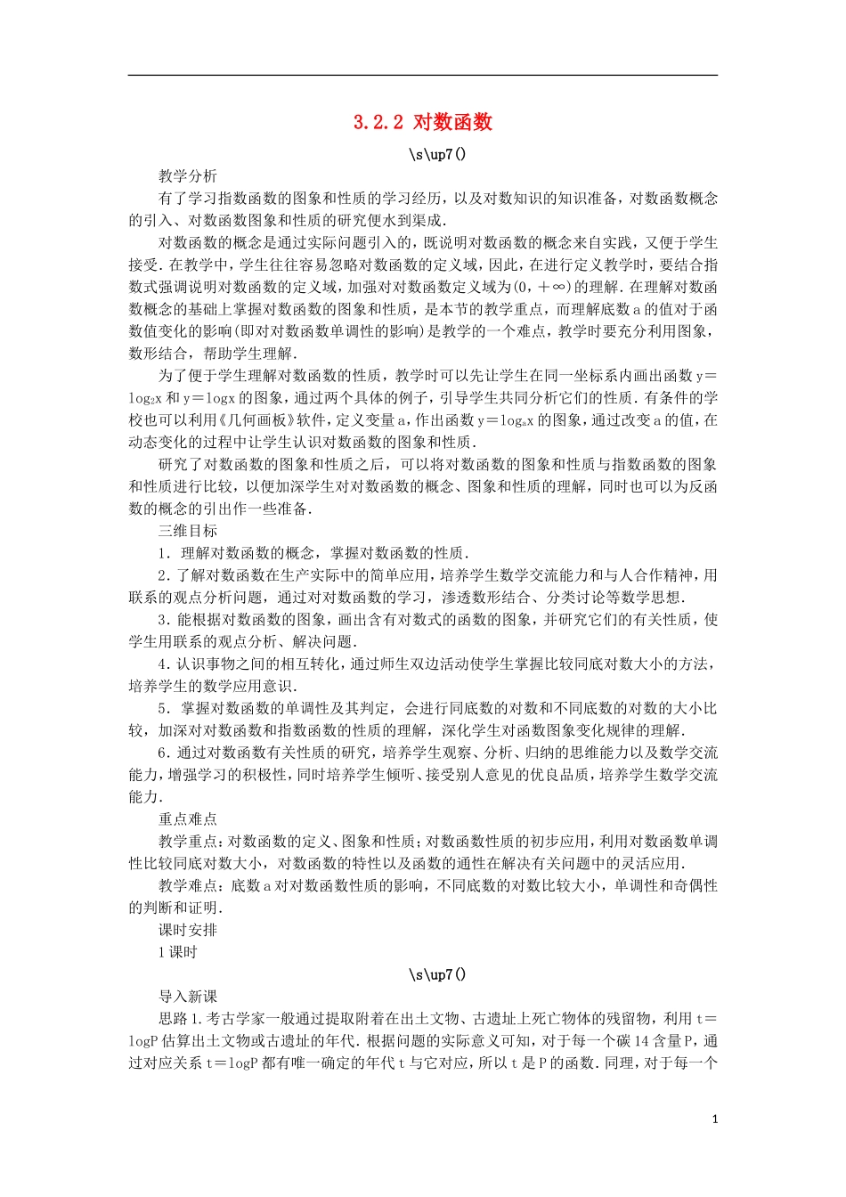 高中数学 第三章 基本初等函数（Ⅰ）3.2 对数与对数函数 3.2.2 对数函数教案 新人教B版必修1-新人教B版高一必修1数学教案_第1页