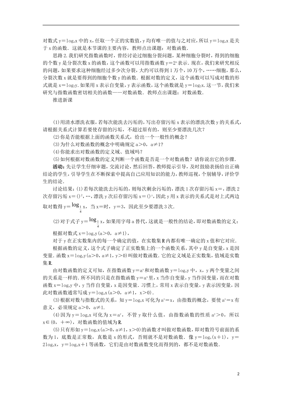 高中数学 第三章 基本初等函数（Ⅰ）3.2 对数与对数函数 3.2.2 对数函数教案 新人教B版必修1-新人教B版高一必修1数学教案_第2页