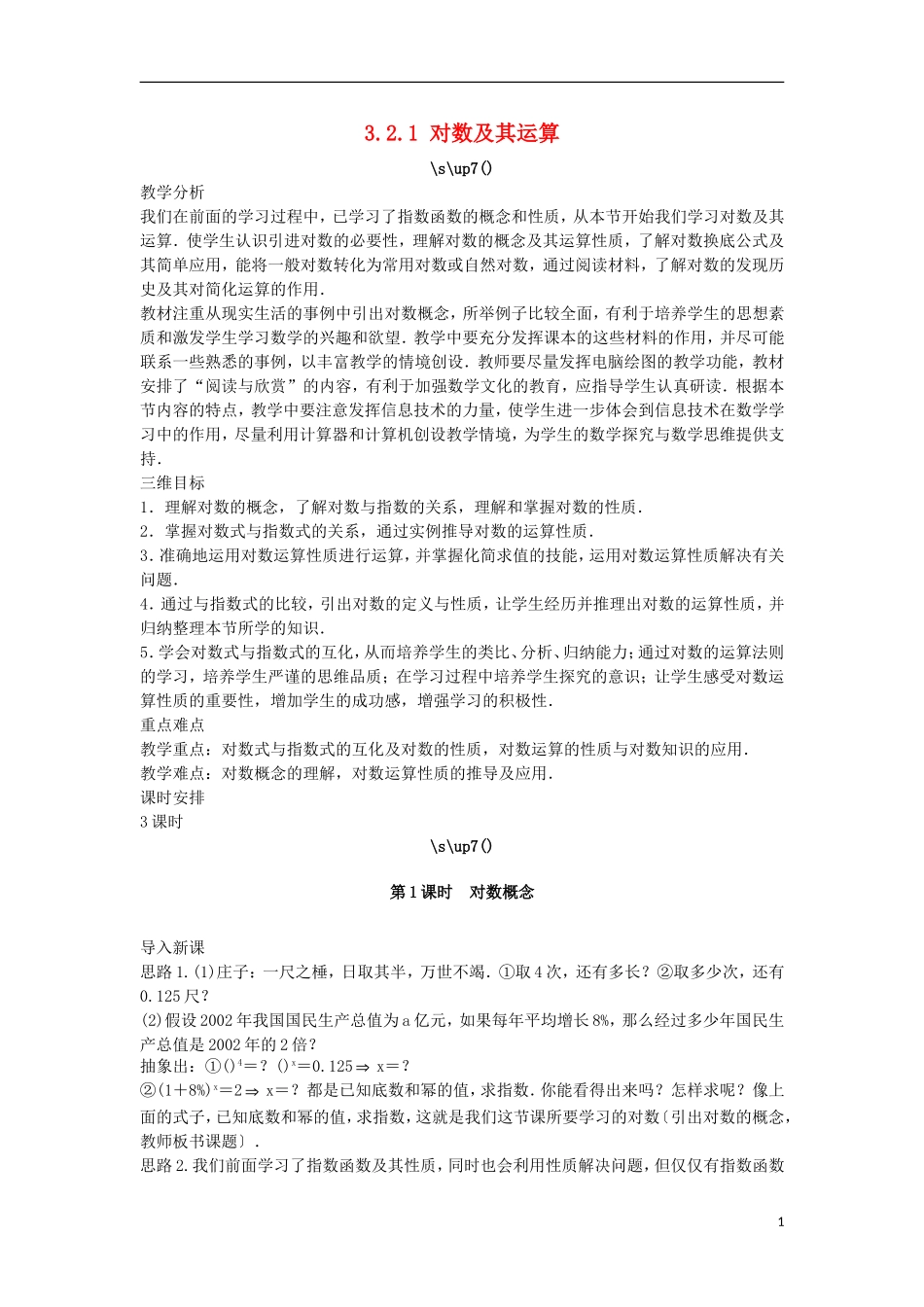 高中数学 第三章 基本初等函数（Ⅰ）3.2 对数与对数函数 3.2.1 对数及其运算教案 新人教B版必修1-新人教B版高一必修1数学教案_第1页