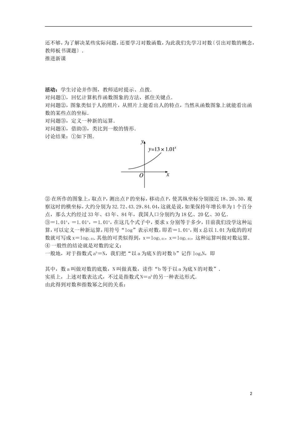 高中数学 第三章 基本初等函数（Ⅰ）3.2 对数与对数函数 3.2.1 对数及其运算教案 新人教B版必修1-新人教B版高一必修1数学教案_第2页