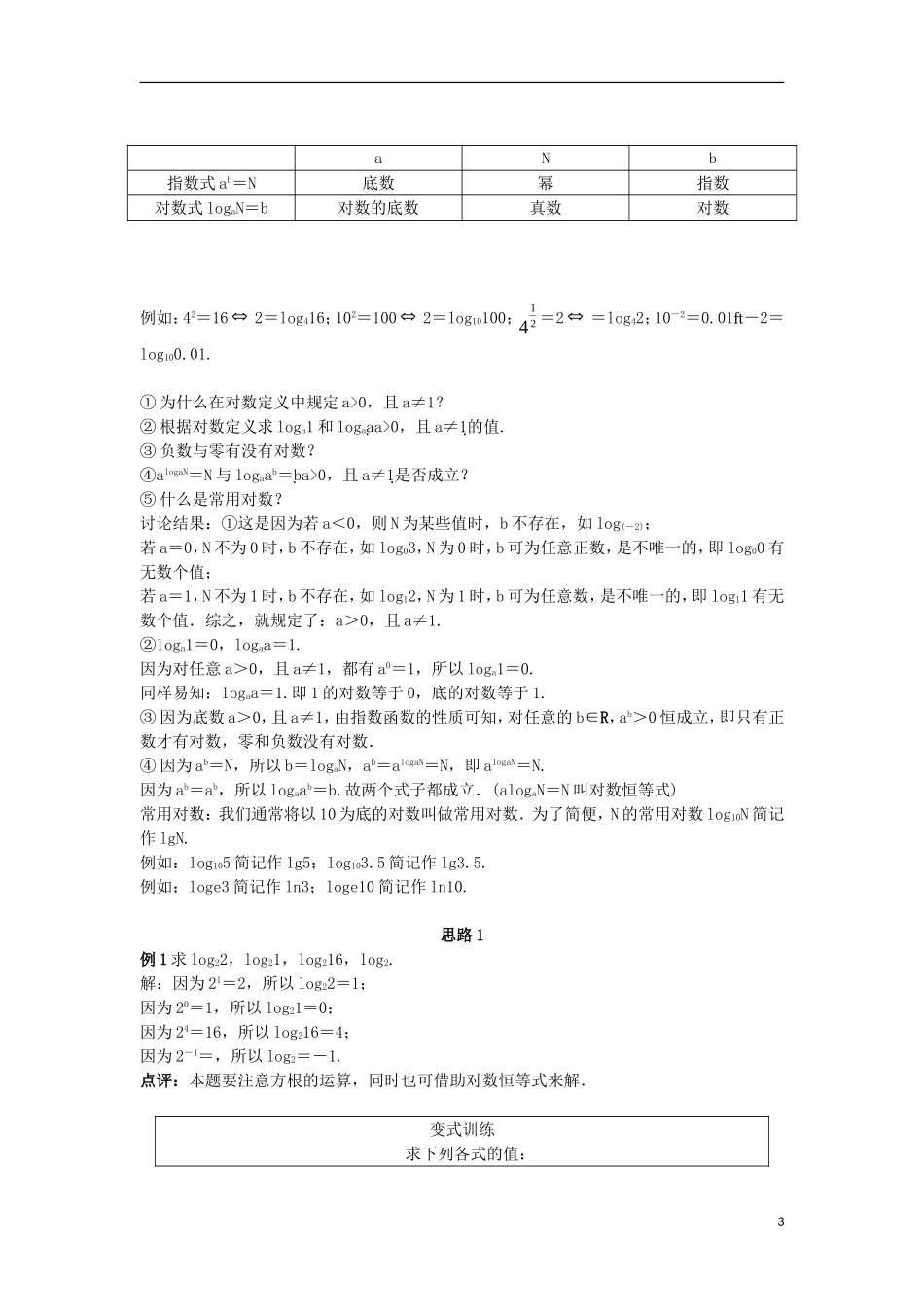 高中数学 第三章 基本初等函数（Ⅰ）3.2 对数与对数函数 3.2.1 对数及其运算教案 新人教B版必修1-新人教B版高一必修1数学教案_第3页