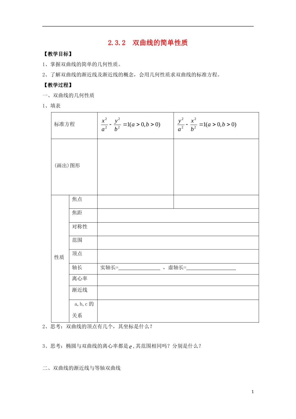 高中数学 第三章 圆锥曲线与方程 3.3 双曲线（2）教案 北师大版选修2-1-北师大版高二选修2-1数学教案_第1页