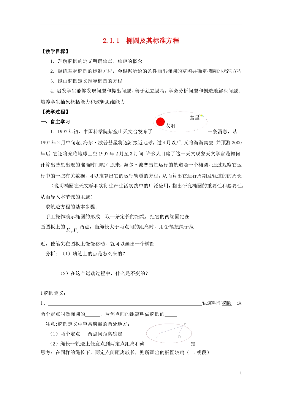 高中数学 第三章 圆锥曲线与方程 3.1 椭圆（1）教案 北师大版选修2-1-北师大版高二选修2-1数学教案_第1页