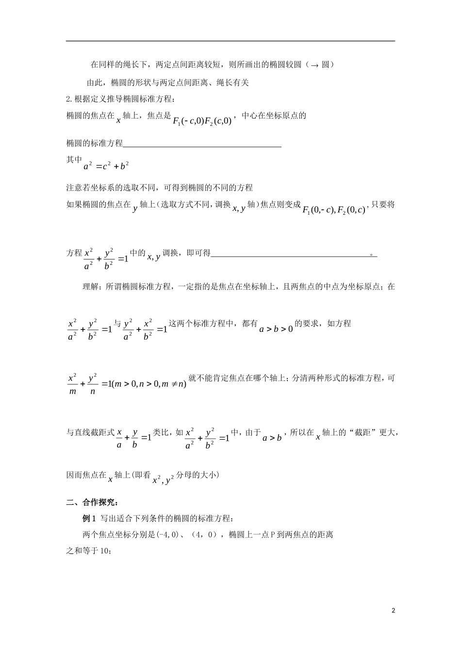 高中数学 第三章 圆锥曲线与方程 3.1 椭圆（1）教案 北师大版选修2-1-北师大版高二选修2-1数学教案_第2页