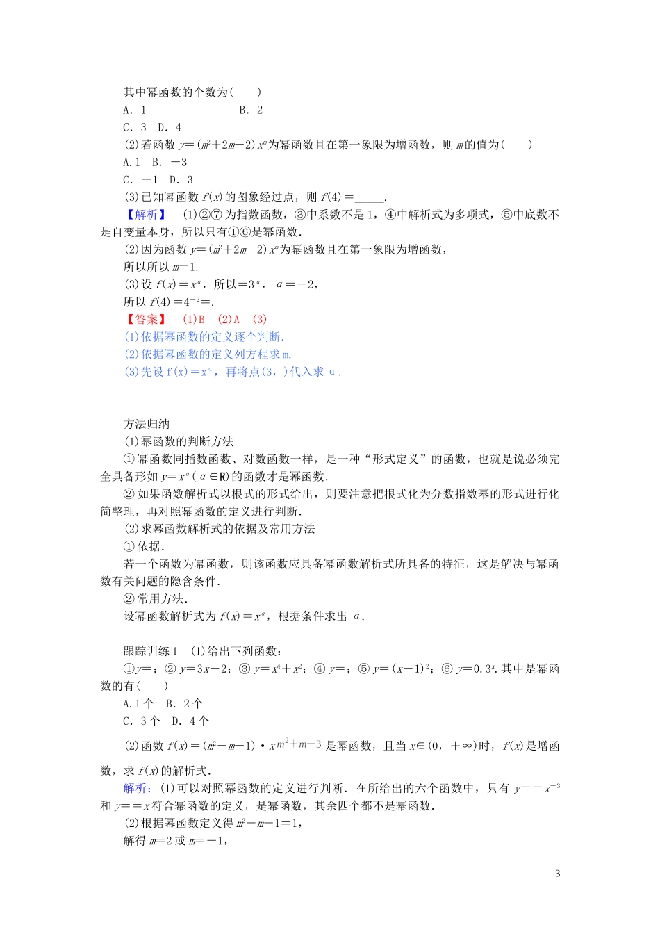 高中数学 第三章 函数的概念与性质 3.3 幂函数讲义 新人教A版必修第一册-新人教A版高一第一册数学教案_第3页
