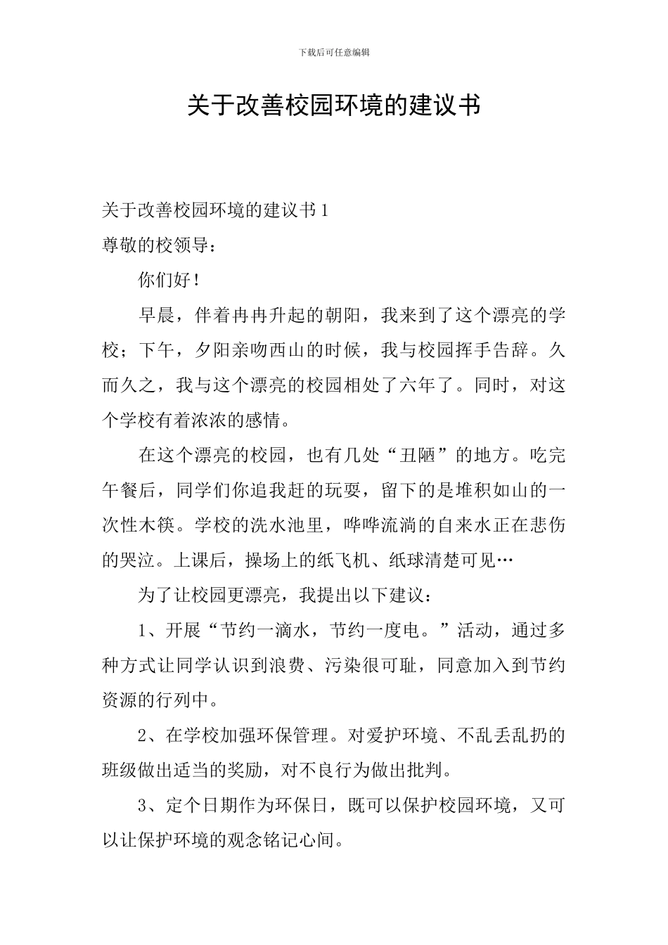 关于改善校园环境的建议书_第1页