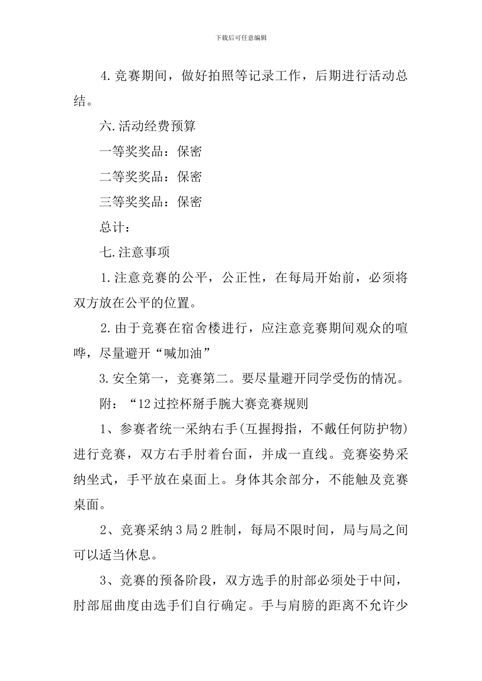 掰手腕大赛活动策划书_第2页