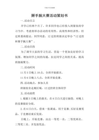 掰手腕大赛活动策划书