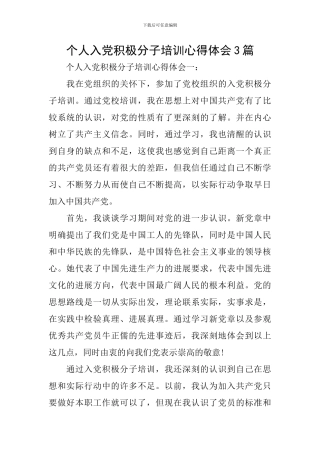 个人入党积极分子培训心得体会3篇