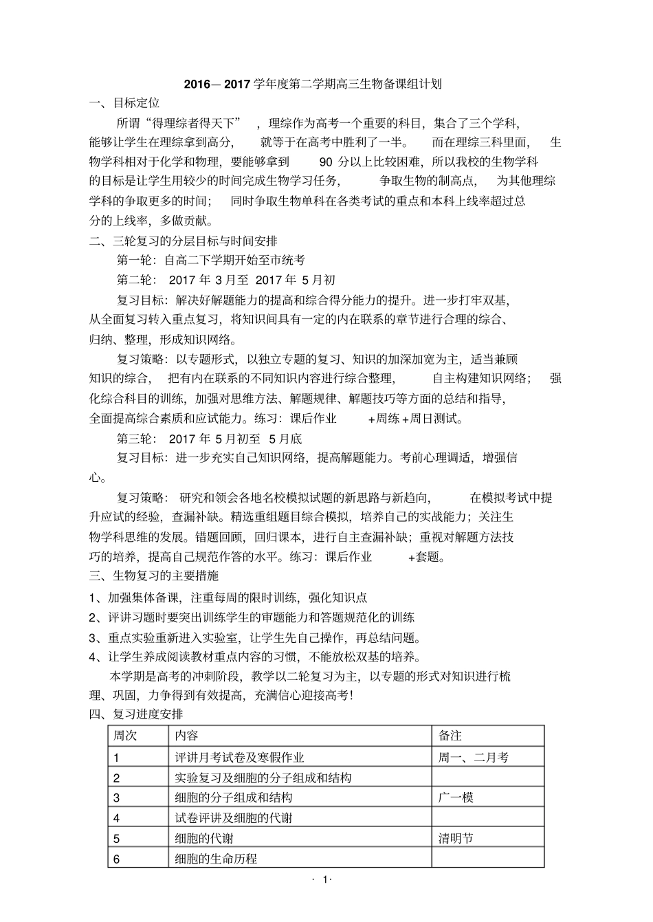 2012017学年高三生物备课组工作计划第二学期_第1页