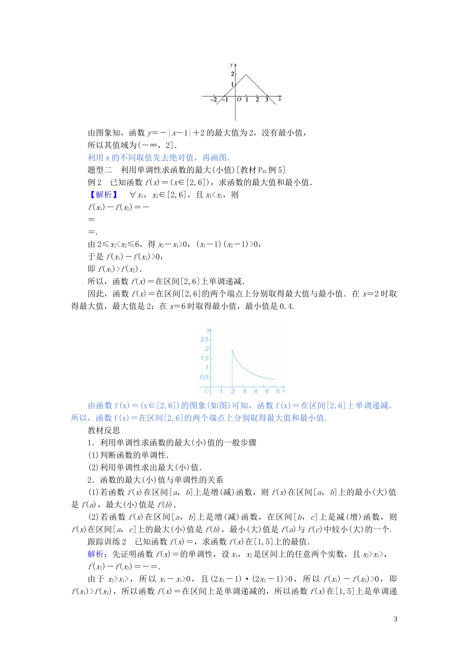 高中数学 第三章 函数的概念与性质 3.2.1.2 函数的最值讲义 新人教A版必修第一册-新人教A版高一第一册数学教案_第3页