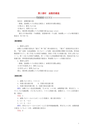 高中数学 第三章 函数的概念与性质 3.2.1.2 函数的最值讲义 新人教A版必修第一册-新人教A版高一第一册数学教案