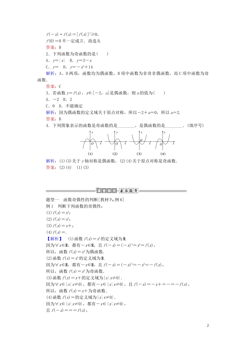 高中数学 第三章 函数的概念与性质 3.2.2 奇偶性讲义 新人教A版必修第一册-新人教A版高一第一册数学教案_第2页