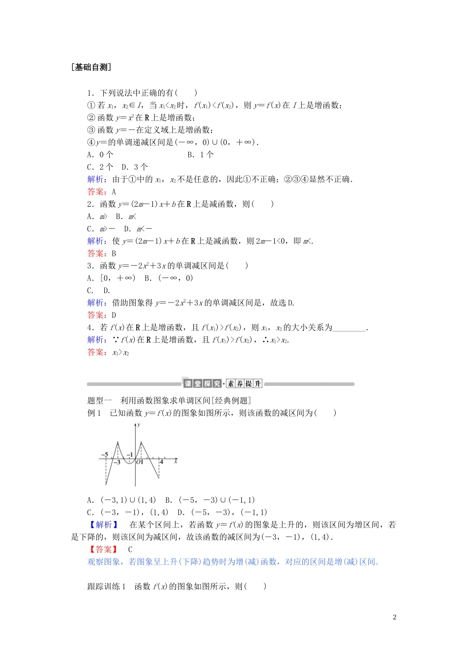 高中数学 第三章 函数的概念与性质 3.2.1.1 函数的单调性讲义 新人教A版必修第一册-新人教A版高一第一册数学教案_第2页