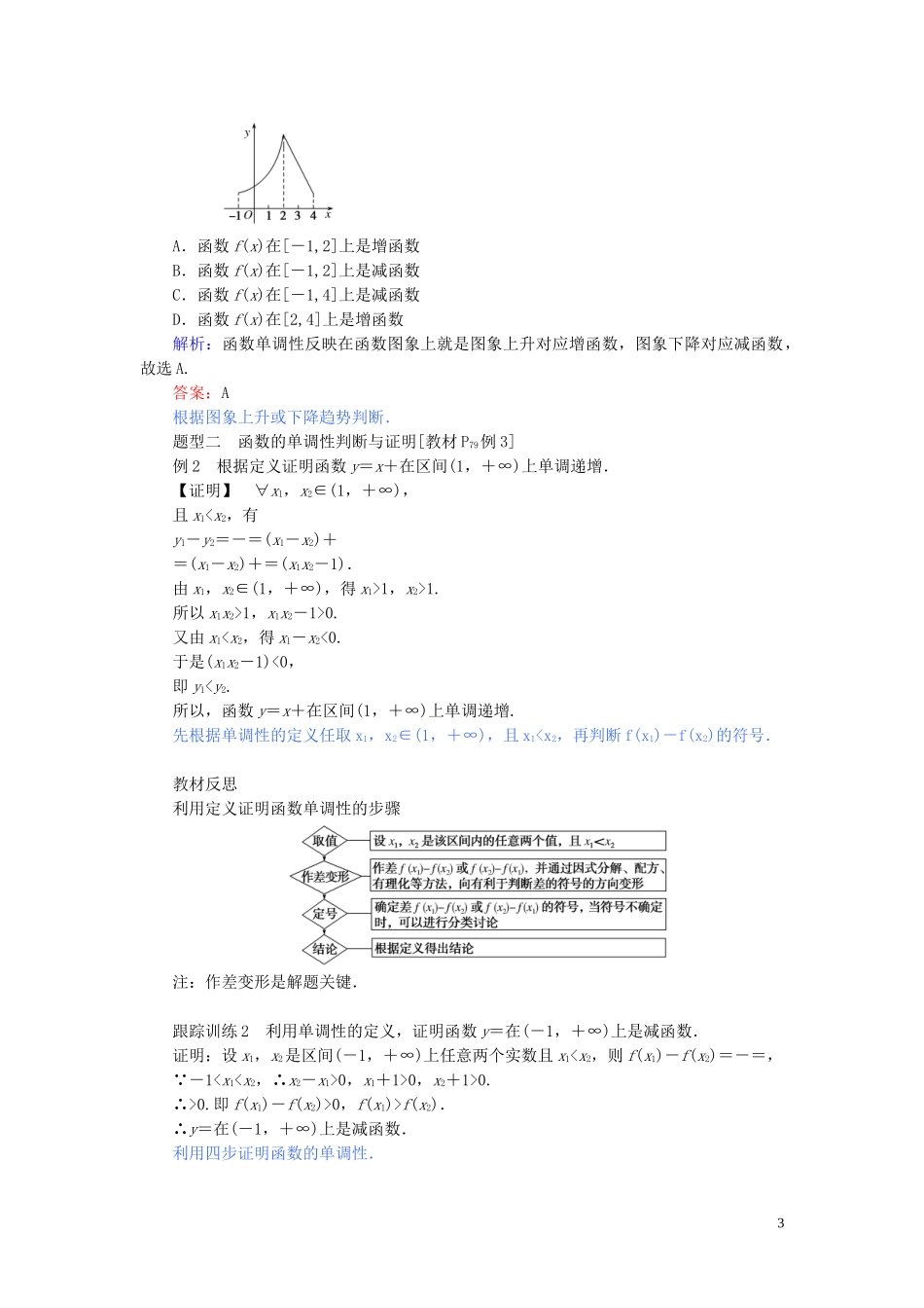高中数学 第三章 函数的概念与性质 3.2.1.1 函数的单调性讲义 新人教A版必修第一册-新人教A版高一第一册数学教案_第3页