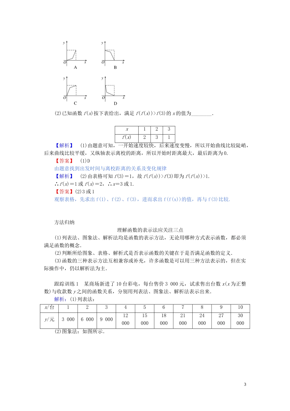 高中数学 第三章 函数的概念与性质 3.1.2 函数的表示法讲义 新人教A版必修第一册-新人教A版高一第一册数学教案_第3页