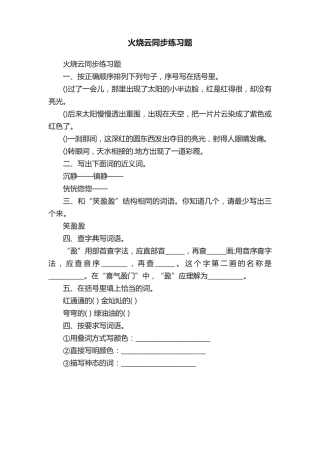 火烧云同步练习题 