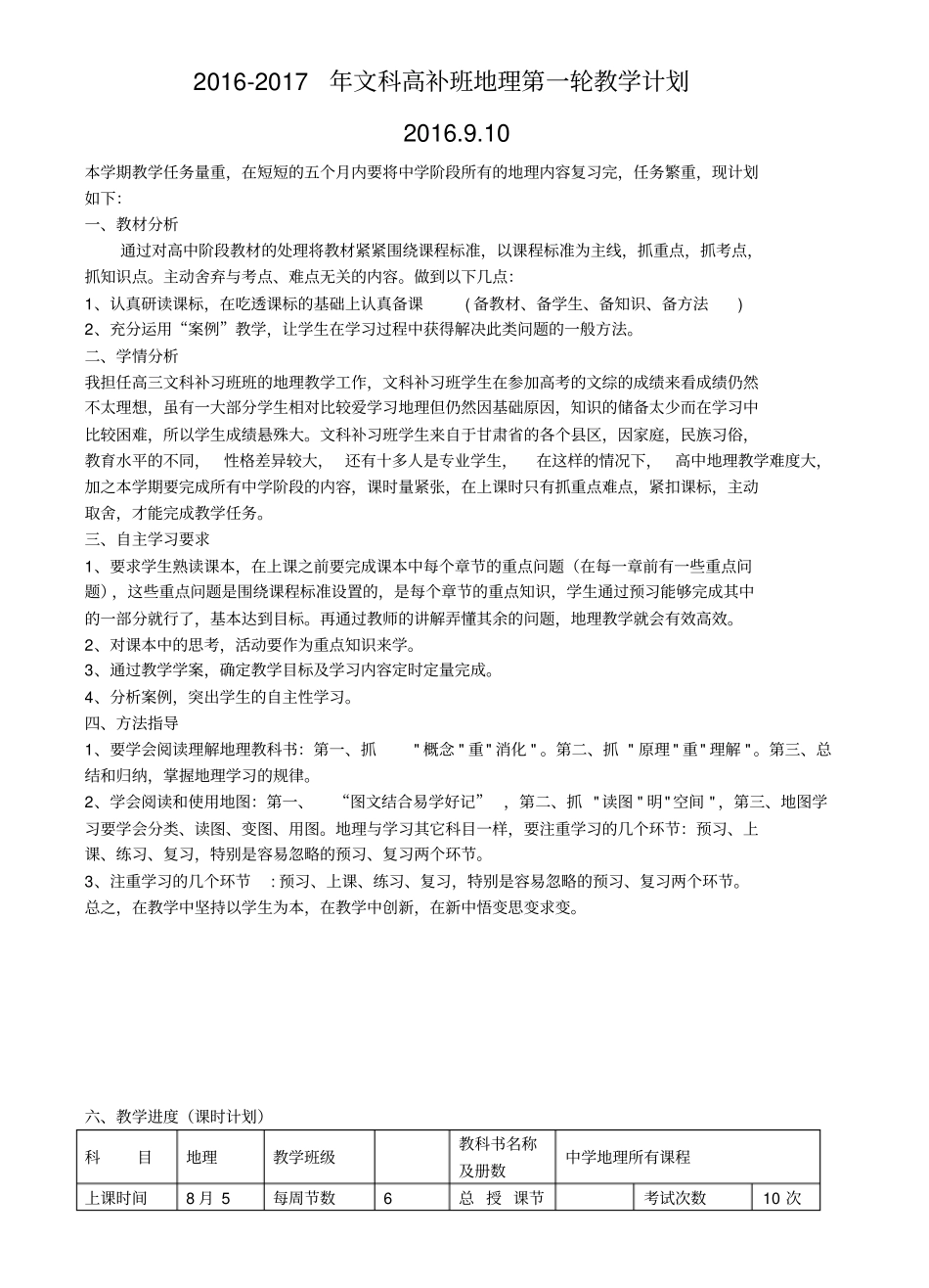 2012017学年高三补习班地理第一轮教学计划_第1页