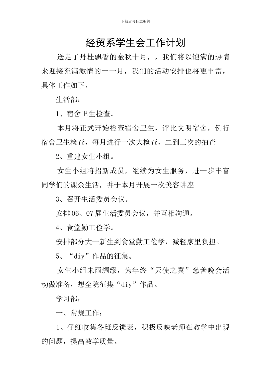 经贸系学生会工作计划_第1页