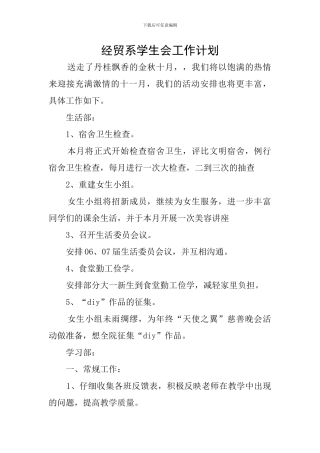 经贸系学生会工作计划