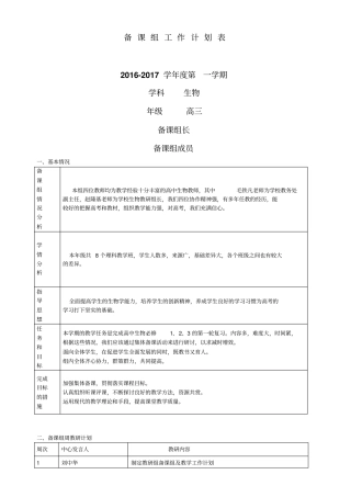 2012017学年高三生物备课组计划